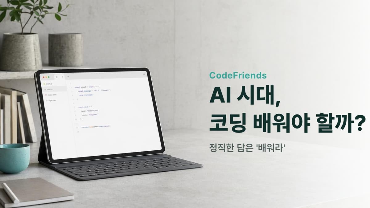 AI 시대에 코딩 배워야 할까? (2026, 정직한 답)