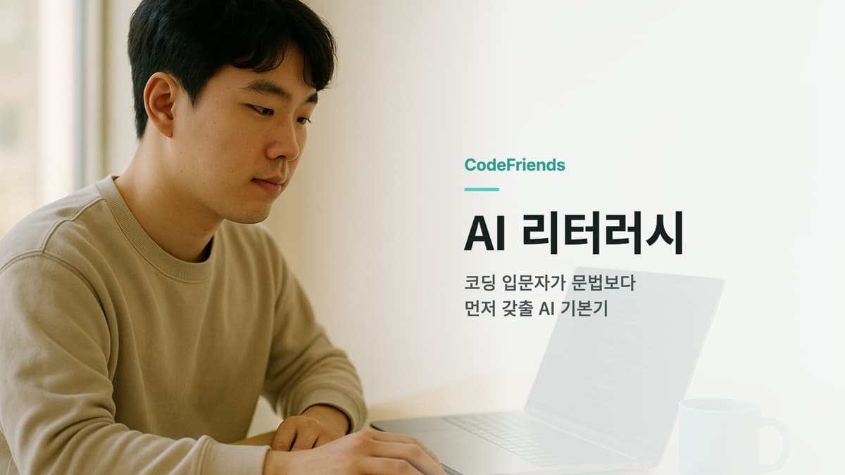AI 리터러시란? 코딩 입문자가 먼저 갖출 AI 기본기