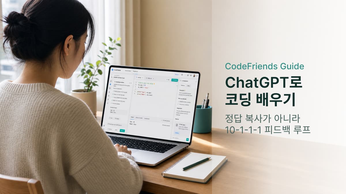 ChatGPT로 코딩 배우기: 실력이 느는 사용법 vs 실력이 안 느는 사용법
