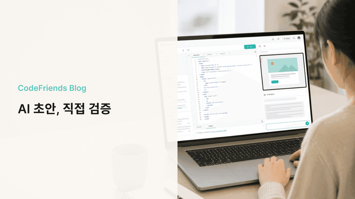 바이브 코딩 vs 직접 코딩: 비개발자는 무엇부터 배워야 할까?