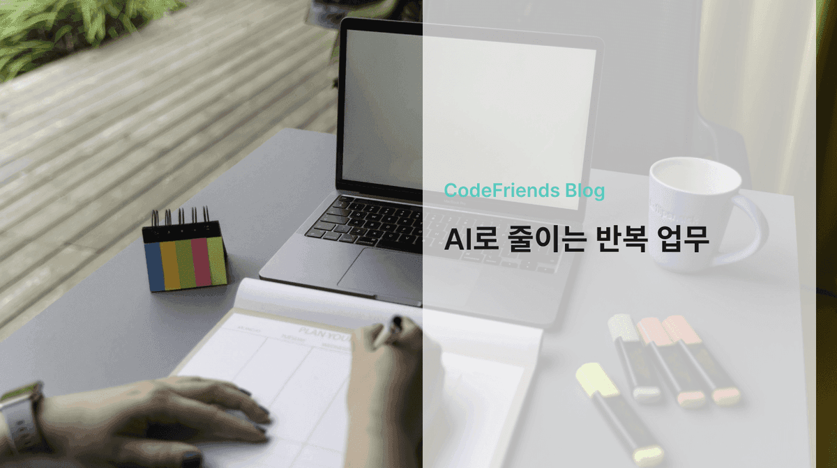 AI 업무 활용법: 직장인이 반복 업무를 줄이는 7가지 실전 예시